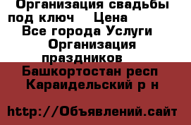 Организация свадьбы под ключ! › Цена ­ 5 000 - Все города Услуги » Организация праздников   . Башкортостан респ.,Караидельский р-н